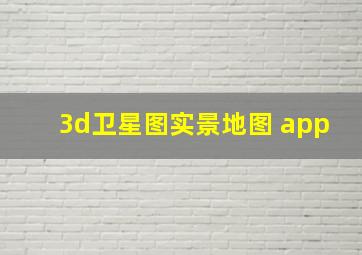 3d卫星图实景地图 app